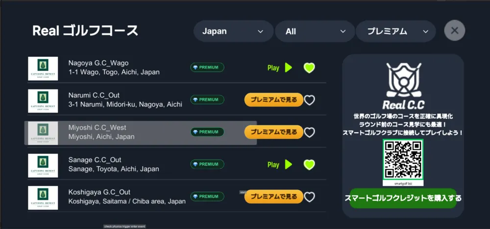 プレミアム表示の付いたコース一覧