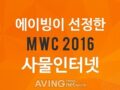 [MWC 2016 Special] Notable Products: 'IoT'