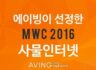 [MWC 2016 Special] Notable Products: 'IoT'